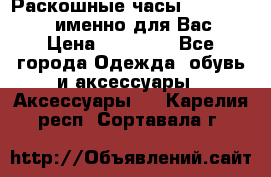 Раскошные часы Breil Milano именно для Вас › Цена ­ 20 000 - Все города Одежда, обувь и аксессуары » Аксессуары   . Карелия респ.,Сортавала г.